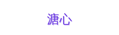 溏心